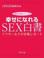 幸せになれるSEX白書 アラサー女子の実態レポート