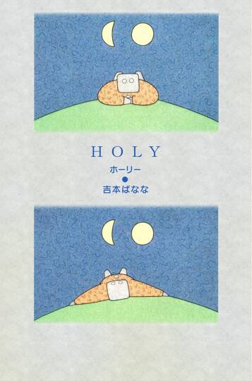 HOLY ホーリー