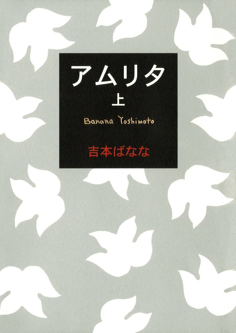 アムリタ （上）』吉本ばなな | 幻冬舎