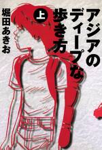 アジアのディープな歩き方 （上）