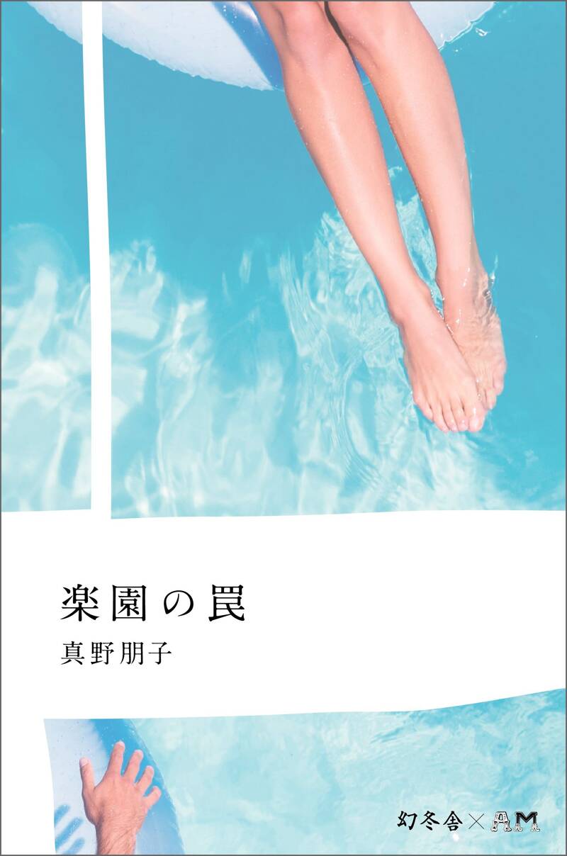 恋愛マニュアル』真野朋子 | 幻冬舎