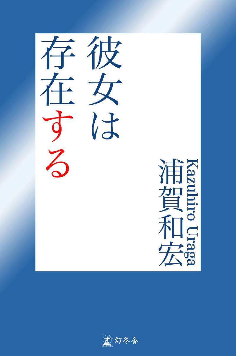彼女は存在する』浦賀和宏 | 幻冬舎