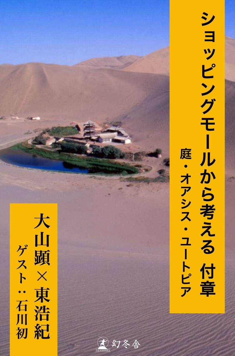 ショッピングモールから考える 付章 庭・オアシス・ユートピア』東浩紀