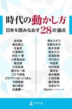 時代の動かし方 日本を読みなおす28の論点