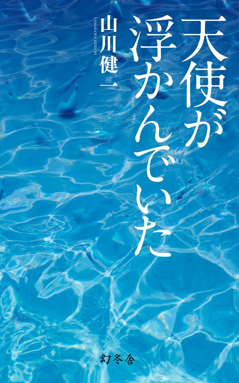 山川健一の作品一覧 | 幻冬舎