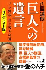 巨人への遺言 プロ野球 生き残りの道 【電子限定ダイジェスト版】