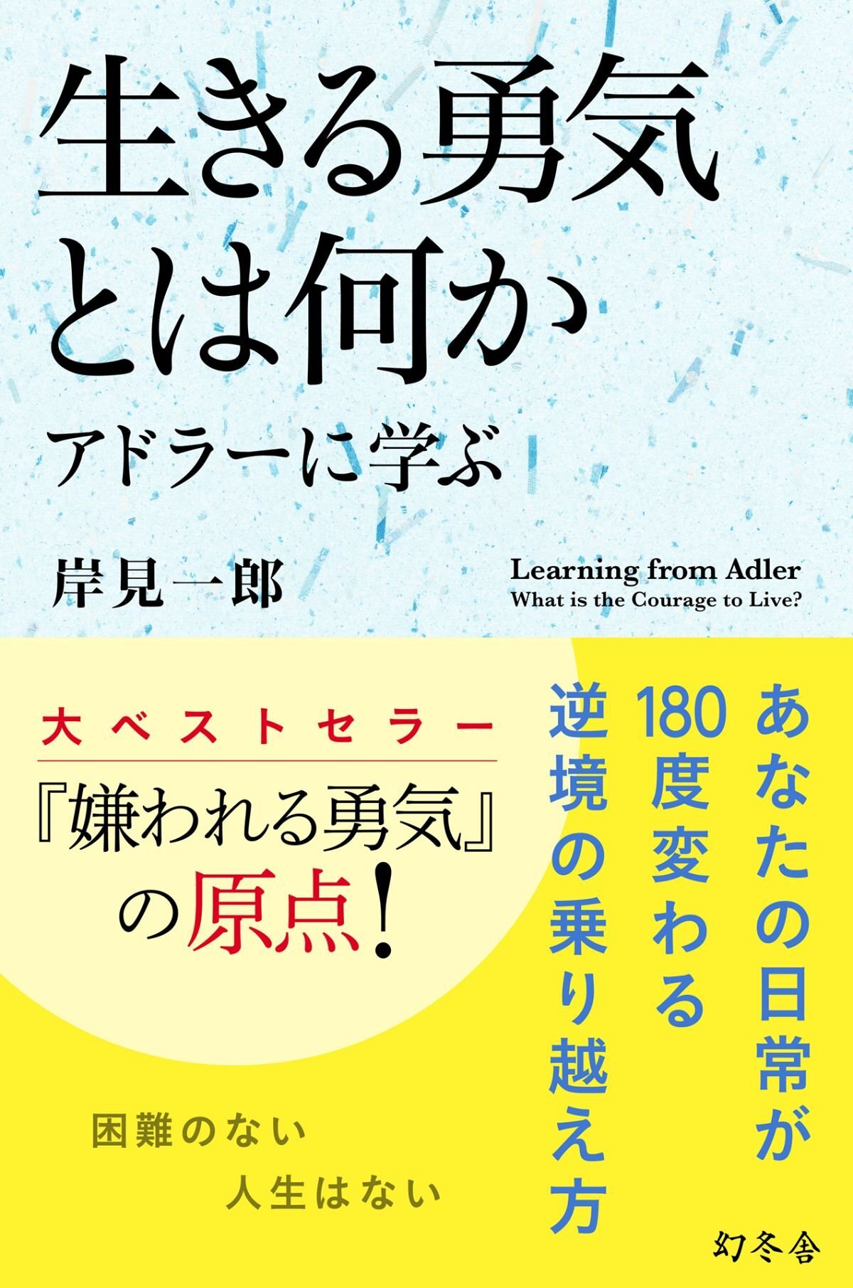 生きる勇気とは何か アドラーに学ぶ