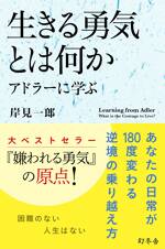 生きる勇気とは何か アドラーに学ぶ