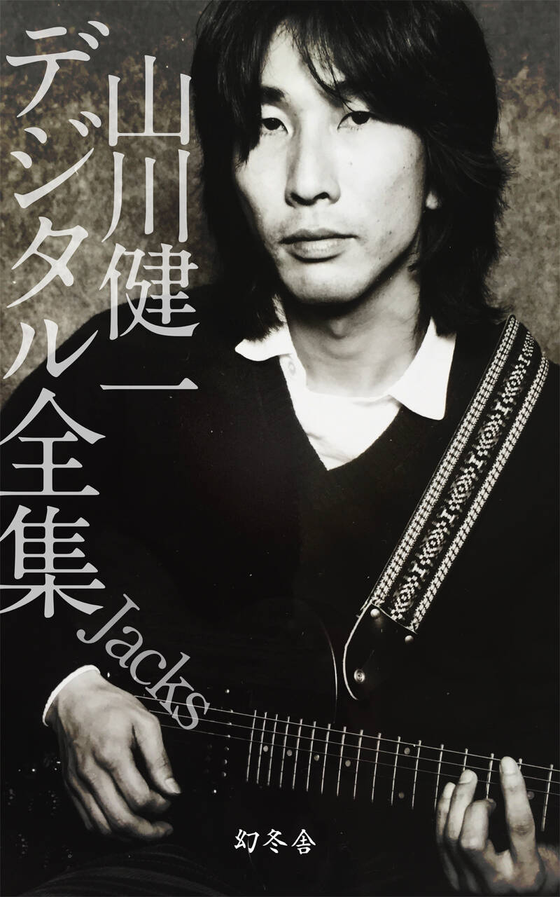 山川健一デジタル全集 Jacks』山川健一 | 幻冬舎