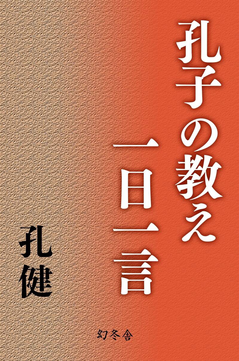 【中古】 孔子の人間学/ＰＨＰ研究所/孔健 中古】 孔子の人間学/PHP研究所/孔健 中古】 孔子の経営学