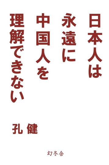 日本人は永遠に中国人を理解できない