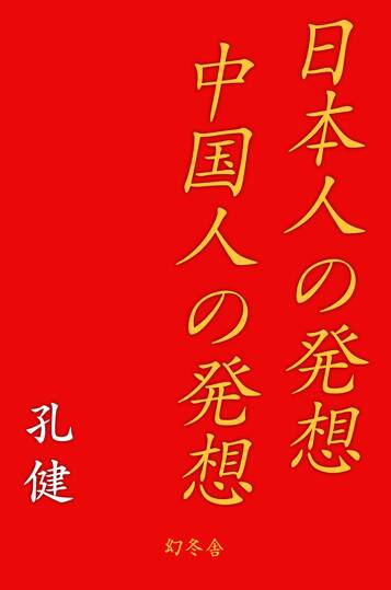 日本人の発想 中国人の発想