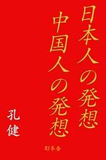 日本人の発想 中国人の発想