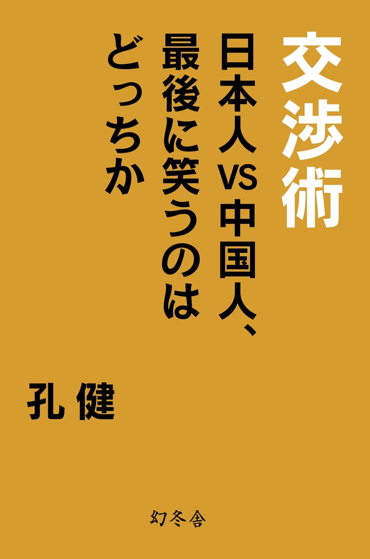 交渉術 日本人VS中国人、最後に笑うのはどっちか