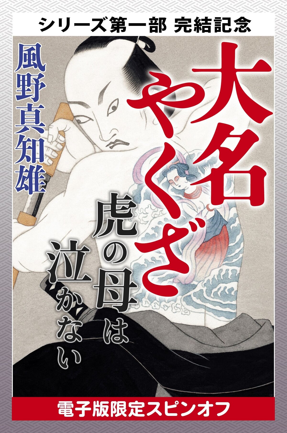 大名やくざ 虎の母は泣かない 【電子版限定スピンオフ】