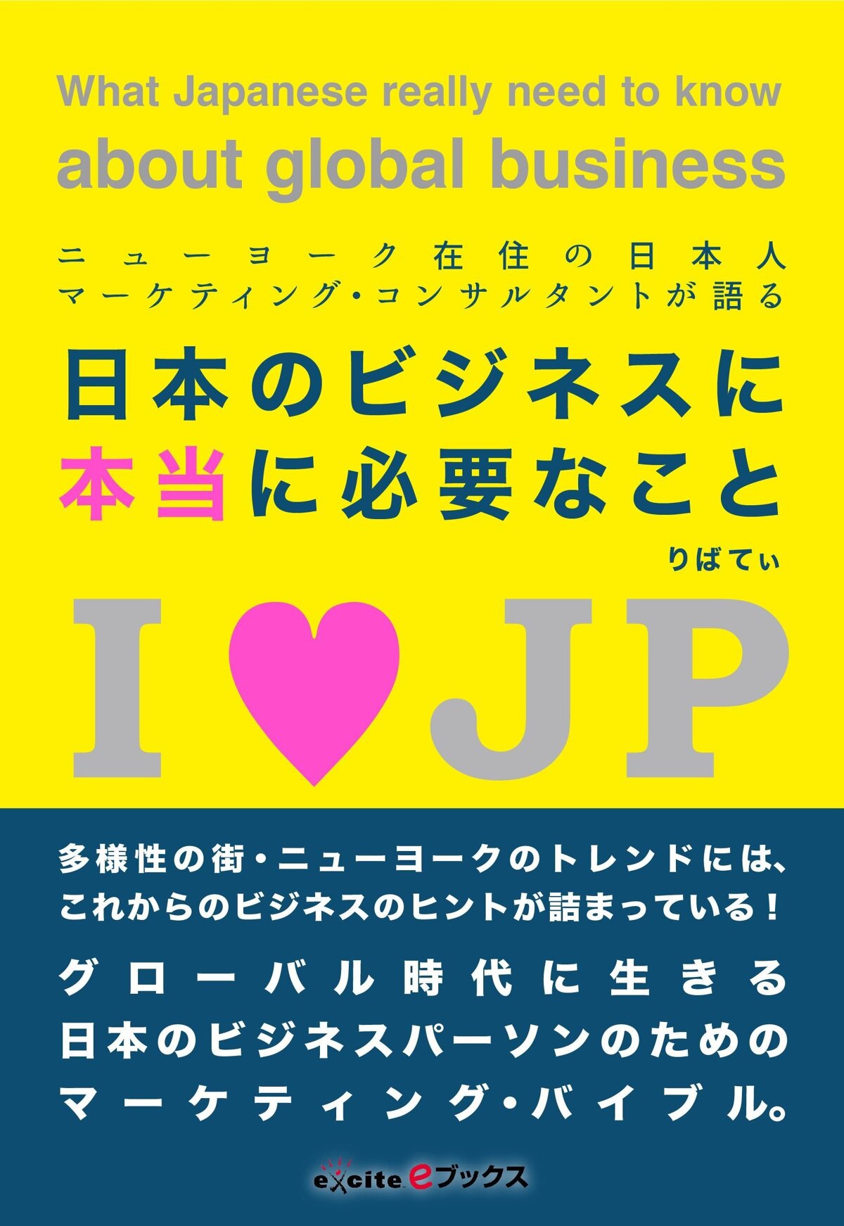 ニューヨーク在住の日本人マーケティング・コンサルタントが語る「日本のビジネスに本当に必要なこと」