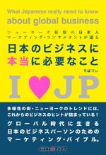 ニューヨーク在住の日本人マーケティング・コンサルタントが語る「日本のビジネスに本当に必要なこと」