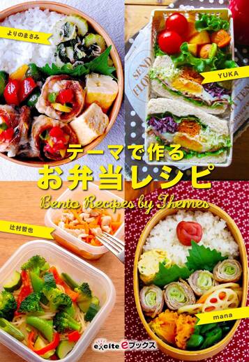 テーマで作るお弁当レシピ