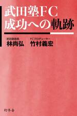 武田塾FC　成功への軌跡