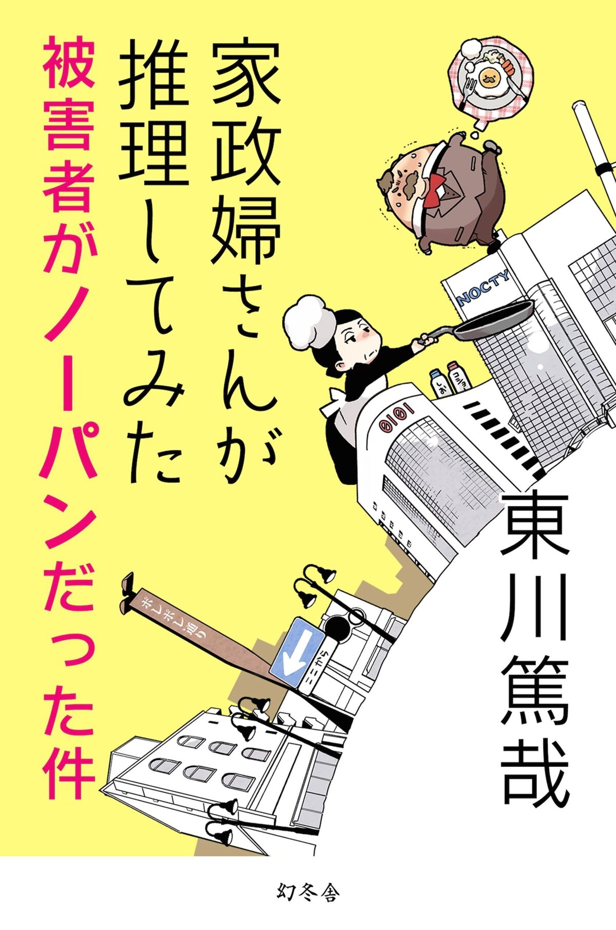 家政婦さんが推理してみた～被害者がノーパンだった件～