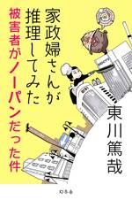 家政婦さんが推理してみた～被害者がノーパンだった件～