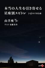 本当の人生を引き寄せる星座別スピトレ 山羊座 yujiの宇宙会議