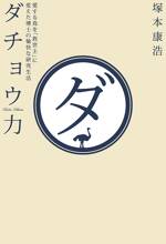 ダチョウ力 愛する鳥を「救世主」に変えた博士の愉快な研究生活