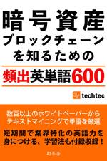 暗号資産/ブロックチェーンを知るための「頻出英単語600」