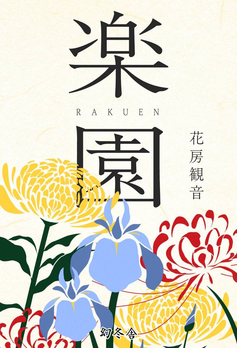 偽りの森』花房観音 | 幻冬舎