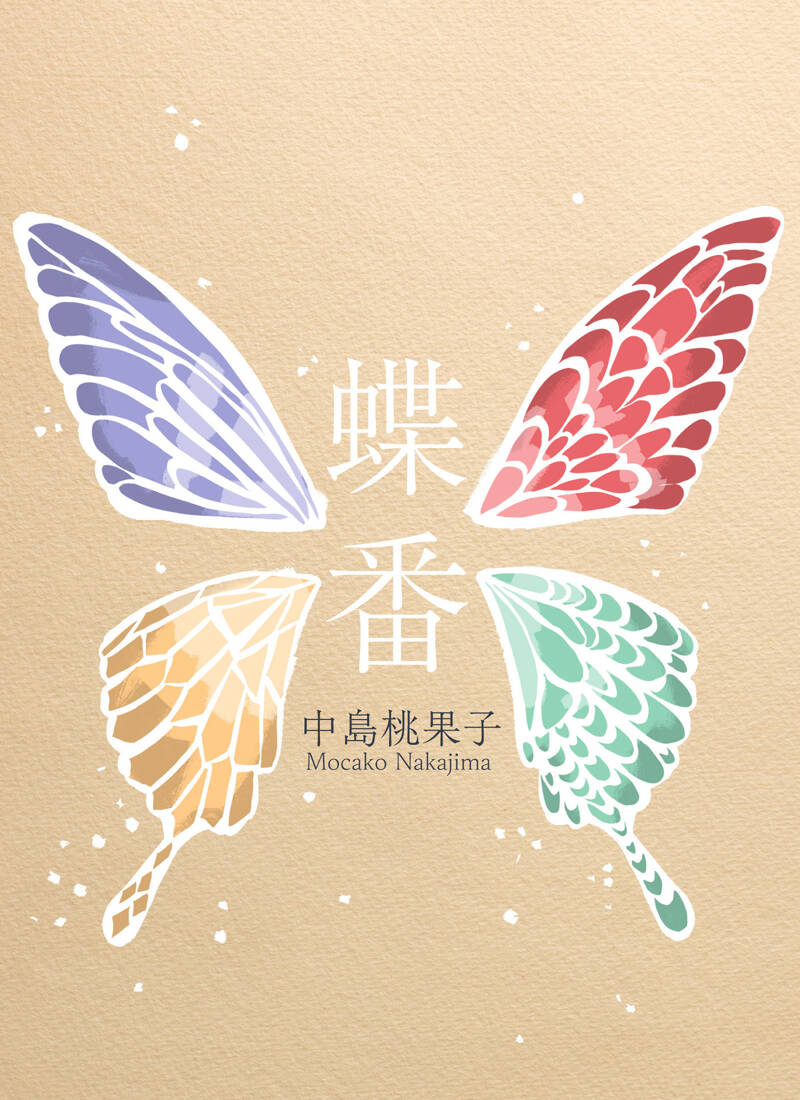 蝶番』中島桃果子 | 幻冬舎