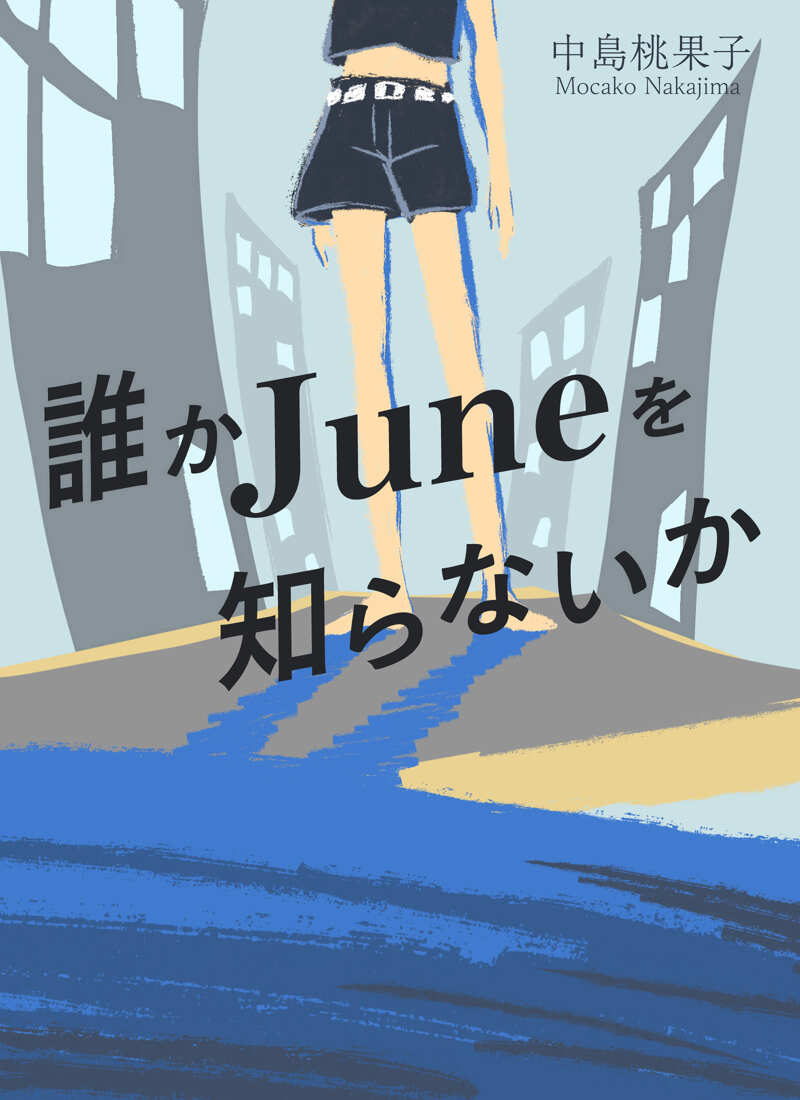 誰かJuneを知らないか』中島桃果子 | 幻冬舎