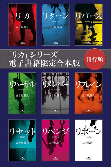 「リカ」シリーズ電子書籍限定合本版 刊行順