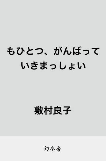 もひとつ、がんばっていきまっしょい