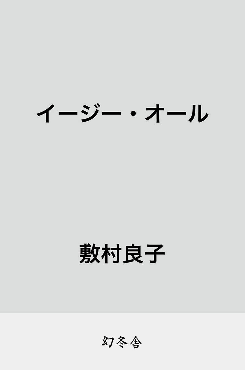 【中古】 がんばっていきまっしょい/マガジンハウス/敷村良子 2025年最新】Yahoo!オークション -がんばっていきまっしょい(本