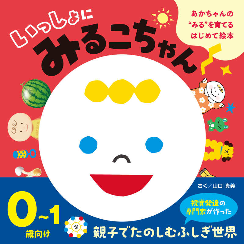 あかちゃんの“みる”を育てるはじめて絵本 いっしょにみるこちゃん 1