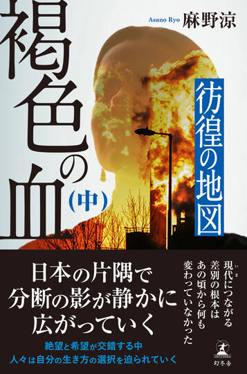 褐色の血（中）　彷徨の地図