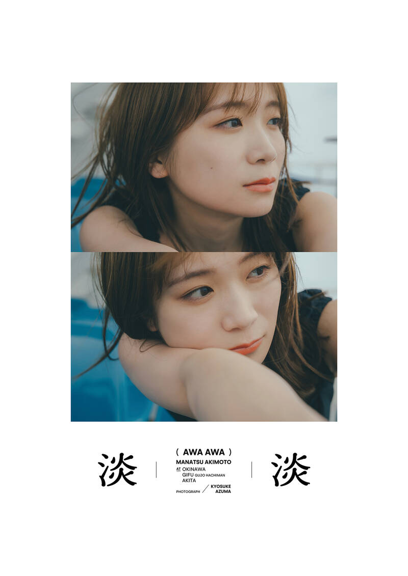 電子限定セレクト版】秋元真夏フォトブック『淡淡(あわあわ