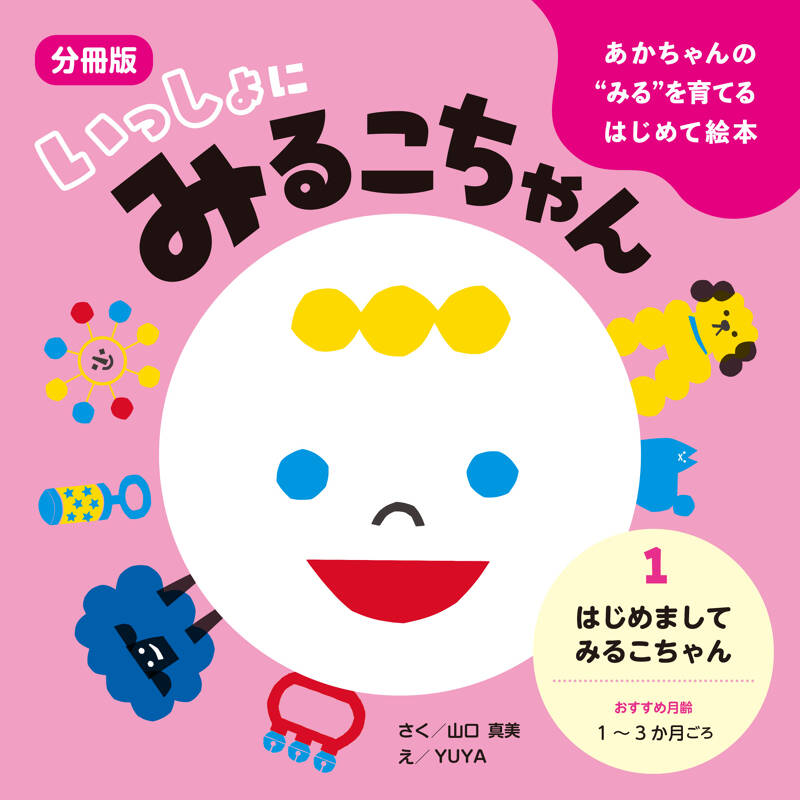 あかちゃんの“みる”を育てるはじめて絵本 いっしょにみるこちゃん 1