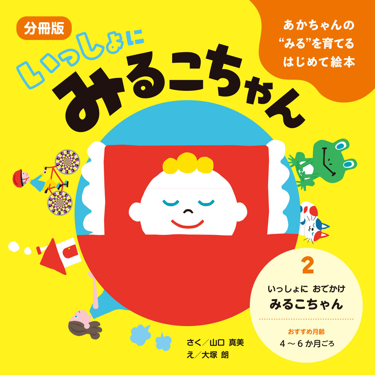 あかちゃんの“みる”を育てるはじめて絵本　いっしょにみるこちゃん　2. いっしょに おでかけ みるこちゃん