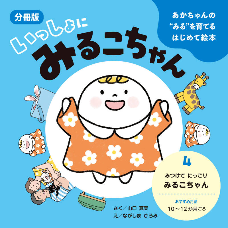 あかちゃんの“みる”を育てるはじめて絵本 いっしょにみるこちゃん 4