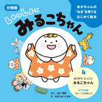 あかちゃんの“みる”を育てるはじめて絵本　いっしょにみるこちゃん　4.みつけて にっこり みるこちゃん