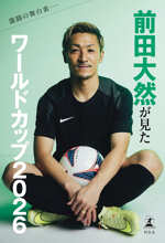 激闘の舞台裏――前田大然が見たワールドカップ2026の表紙画像