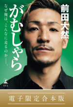 がむしゃら なぜ俺は、こんなに走るのか——。【電子限定合本版】の表紙画像