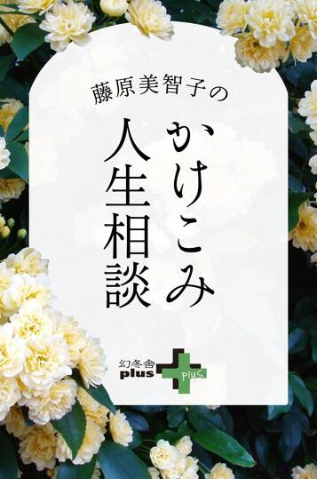 藤原美智子のかけこみ人生相談