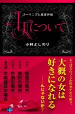 ゴーマニズム宣言外伝 女について