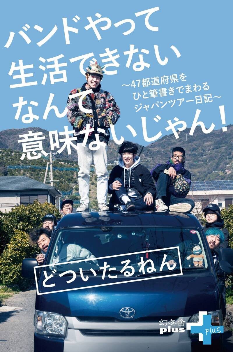 (未使用･未開封品)どついたるねん 47都道府県 一筆書きJAPAN TOUR DVD バンドやって生活できないなんて意味ないじゃん！ 47都道府県を