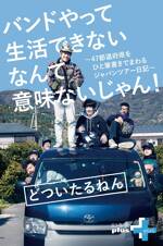 バンドやって生活できないなんて意味ないじゃん！ 47都道府県をひと筆書きでまわるジャパンツアー日記