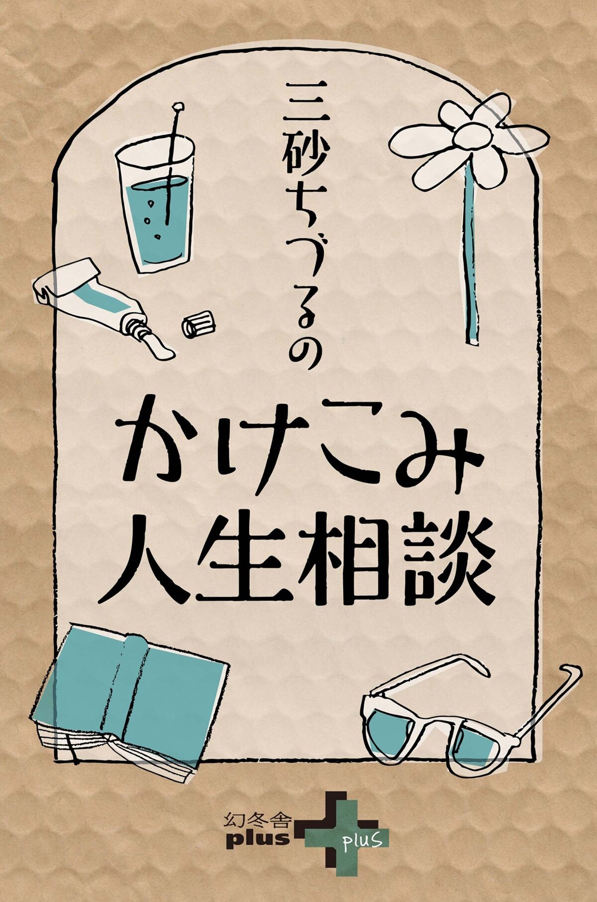 三砂ちづるのかけこみ人生相談