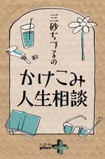 三砂ちづるのかけこみ人生相談