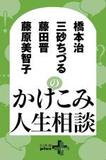 橋本治 藤原美智子 三砂ちづる 藤田晋のかけこみ人生相談